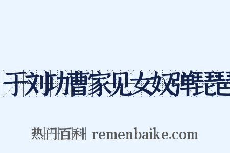 于刘功曹家见女奴弹琵琶是什么意思的图片